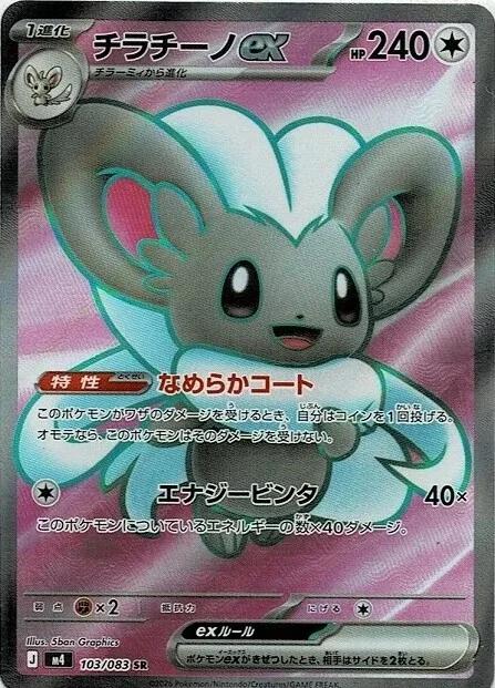 Cinccino Ex